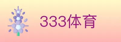 333体育 logo
